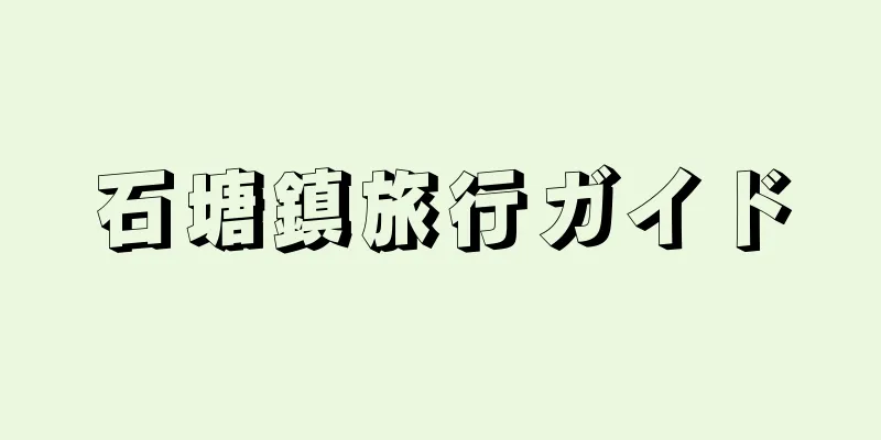 石塘鎮旅行ガイド