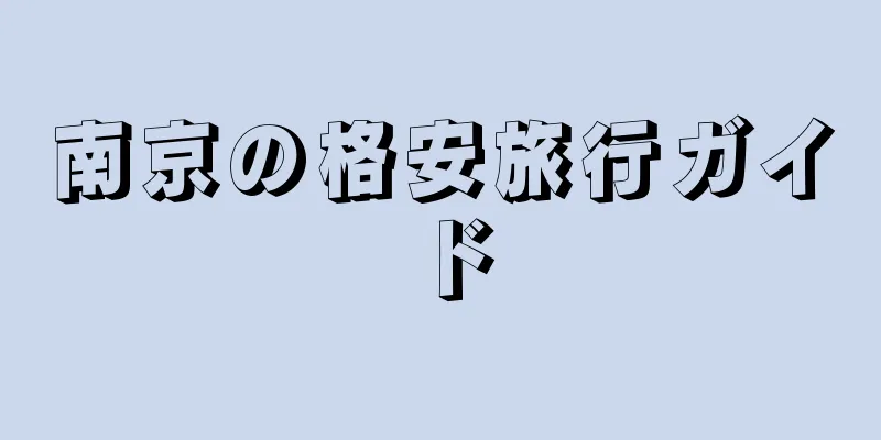 南京の格安旅行ガイド
