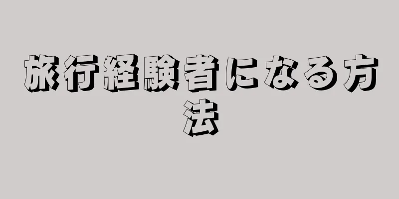 旅行経験者になる方法