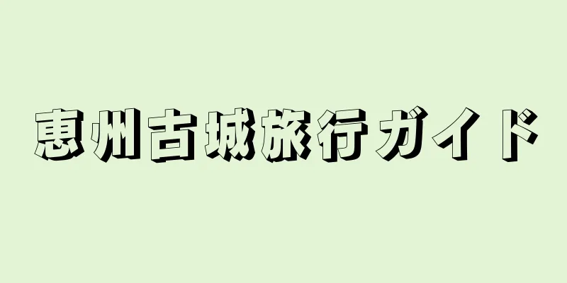 恵州古城旅行ガイド