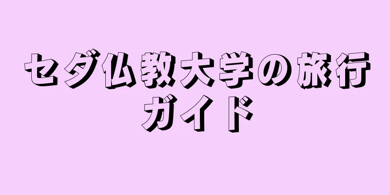 セダ仏教大学の旅行ガイド