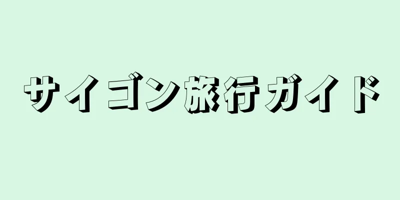 サイゴン旅行ガイド
