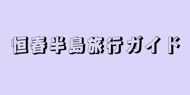 恒春半島旅行ガイド
