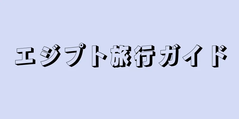 エジプト旅行ガイド