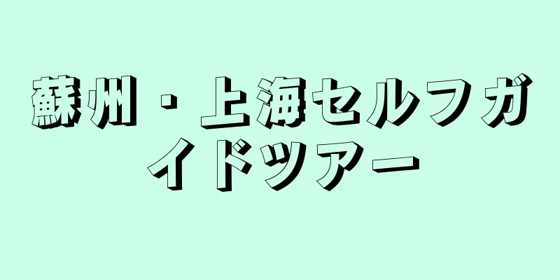蘇州・上海セルフガイドツアー