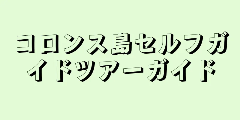 コロンス島セルフガイドツアーガイド