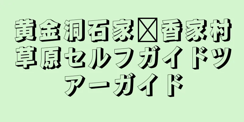 黄金洞石家壩香家村草原セルフガイドツアーガイド