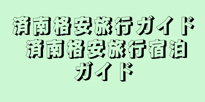 済南格安旅行ガイド 済南格安旅行宿泊ガイド