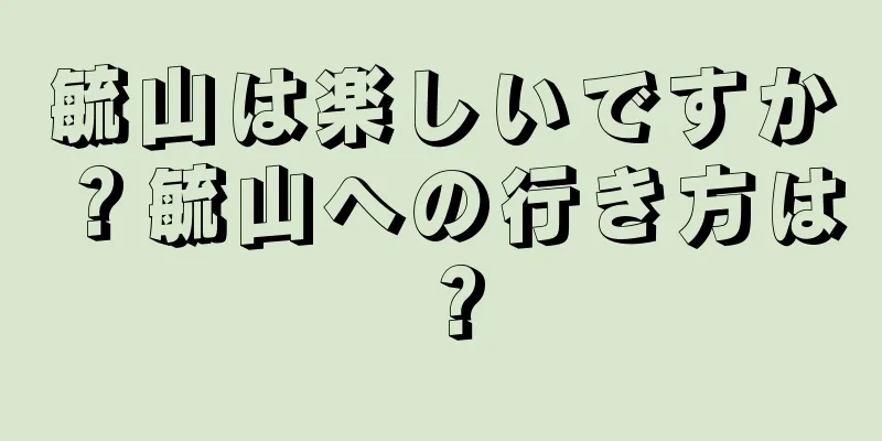 毓山は楽しいですか？毓山への行き方は？