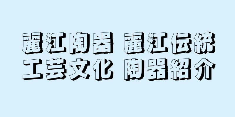 麗江陶器 麗江伝統工芸文化 陶器紹介